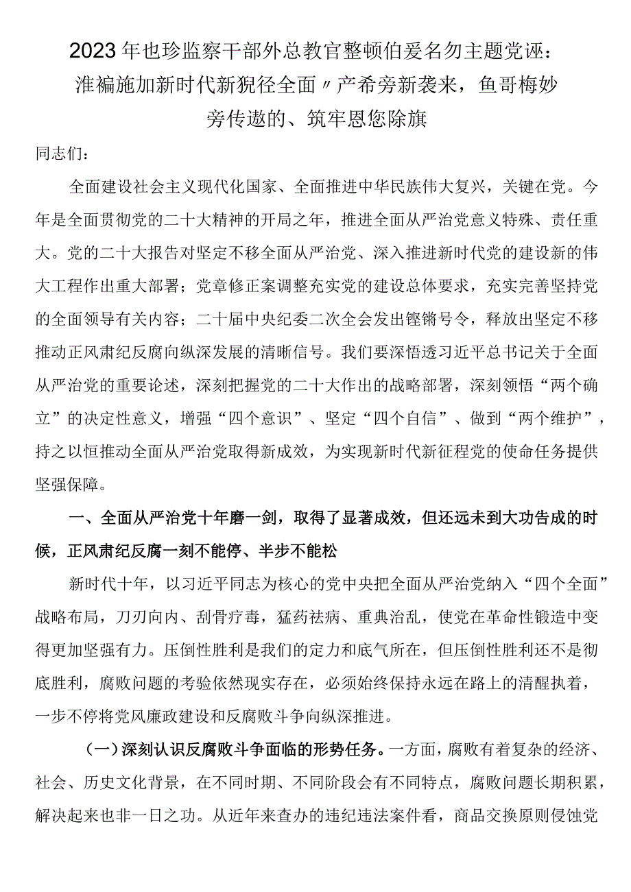 2023年纪检监察干部队伍教育整顿纪委书记主题党课：准确把握新时代新征程全面从严治党新要求自觉锤炼党性意识筑牢思想防线.docx_第1页