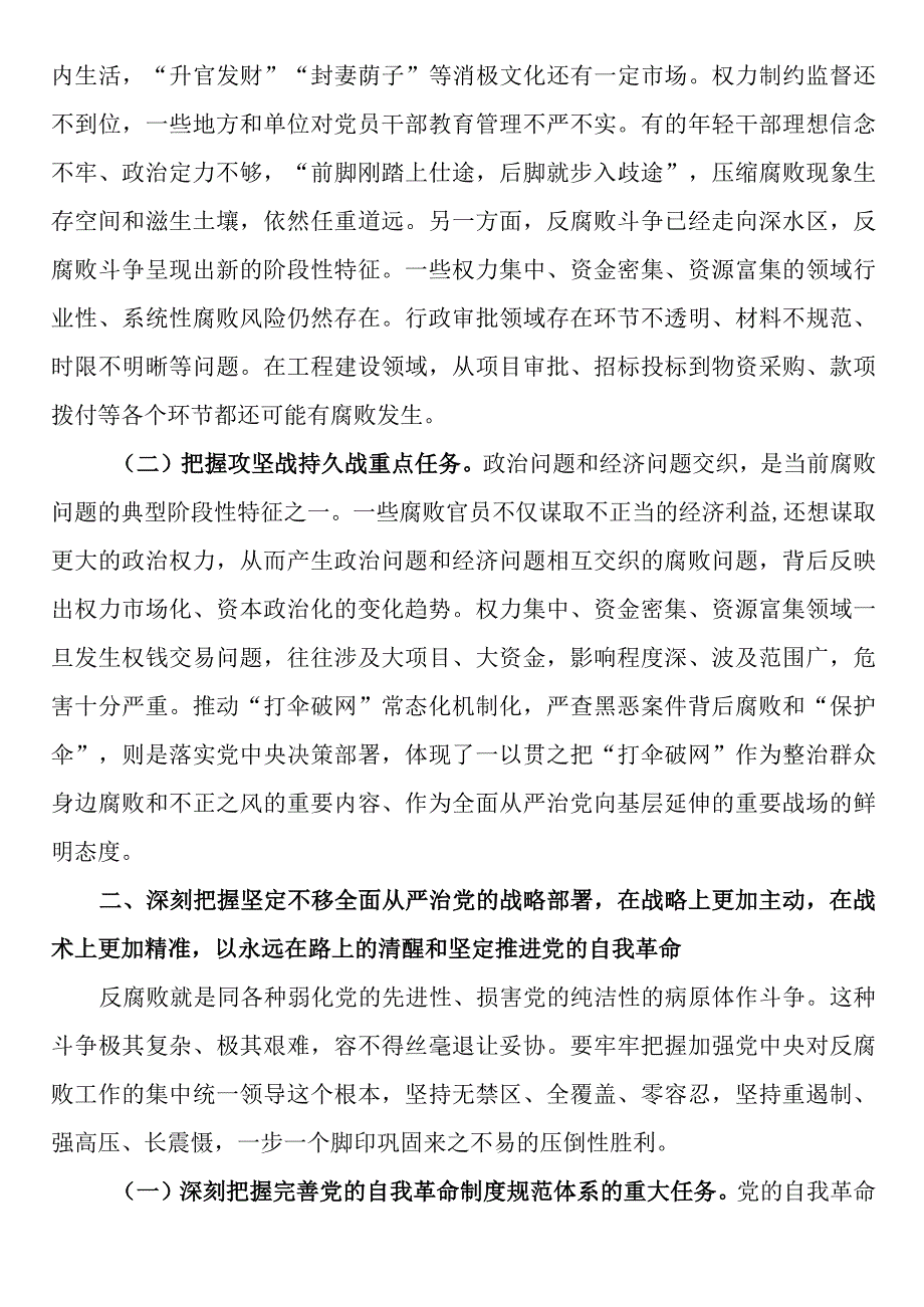 2023年纪检监察干部队伍教育整顿纪委书记主题党课：准确把握新时代新征程全面从严治党新要求自觉锤炼党性意识筑牢思想防线.docx_第2页