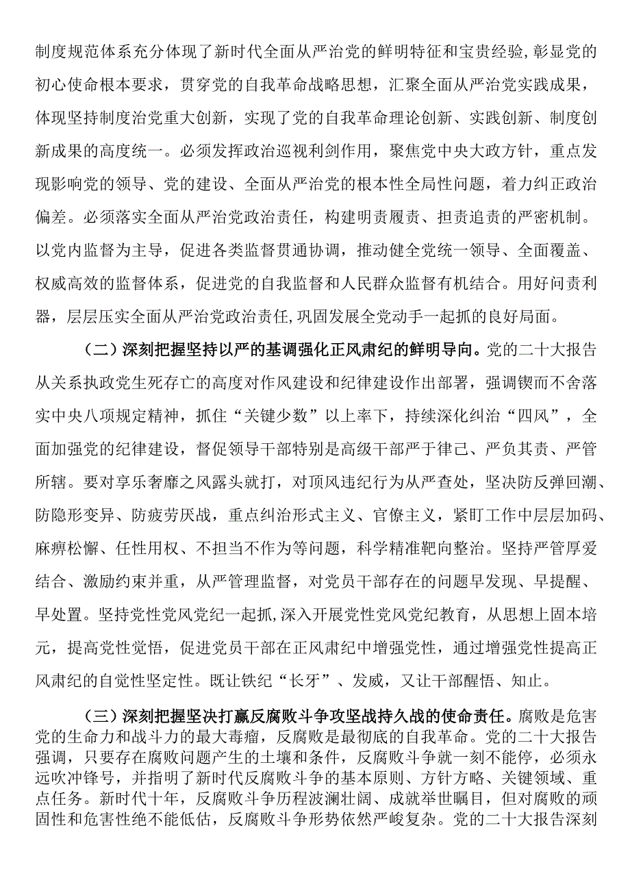 2023年纪检监察干部队伍教育整顿纪委书记主题党课：准确把握新时代新征程全面从严治党新要求自觉锤炼党性意识筑牢思想防线.docx_第3页