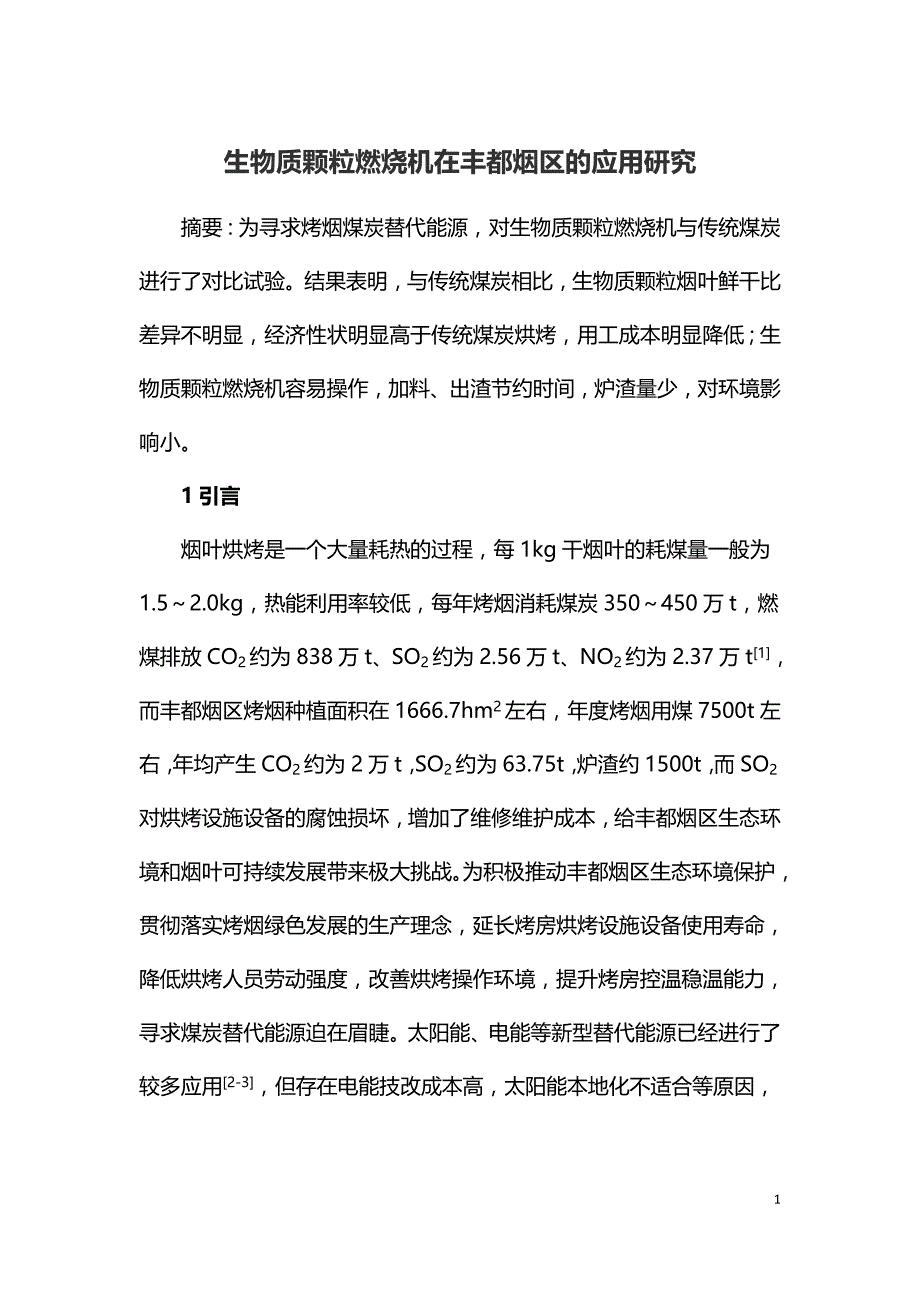 生物质颗粒燃烧机在丰都烟区的应用研究.doc_第1页