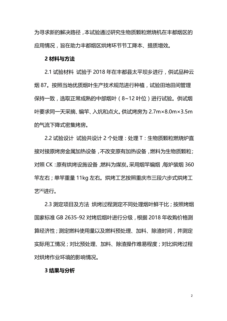 生物质颗粒燃烧机在丰都烟区的应用研究.doc_第2页