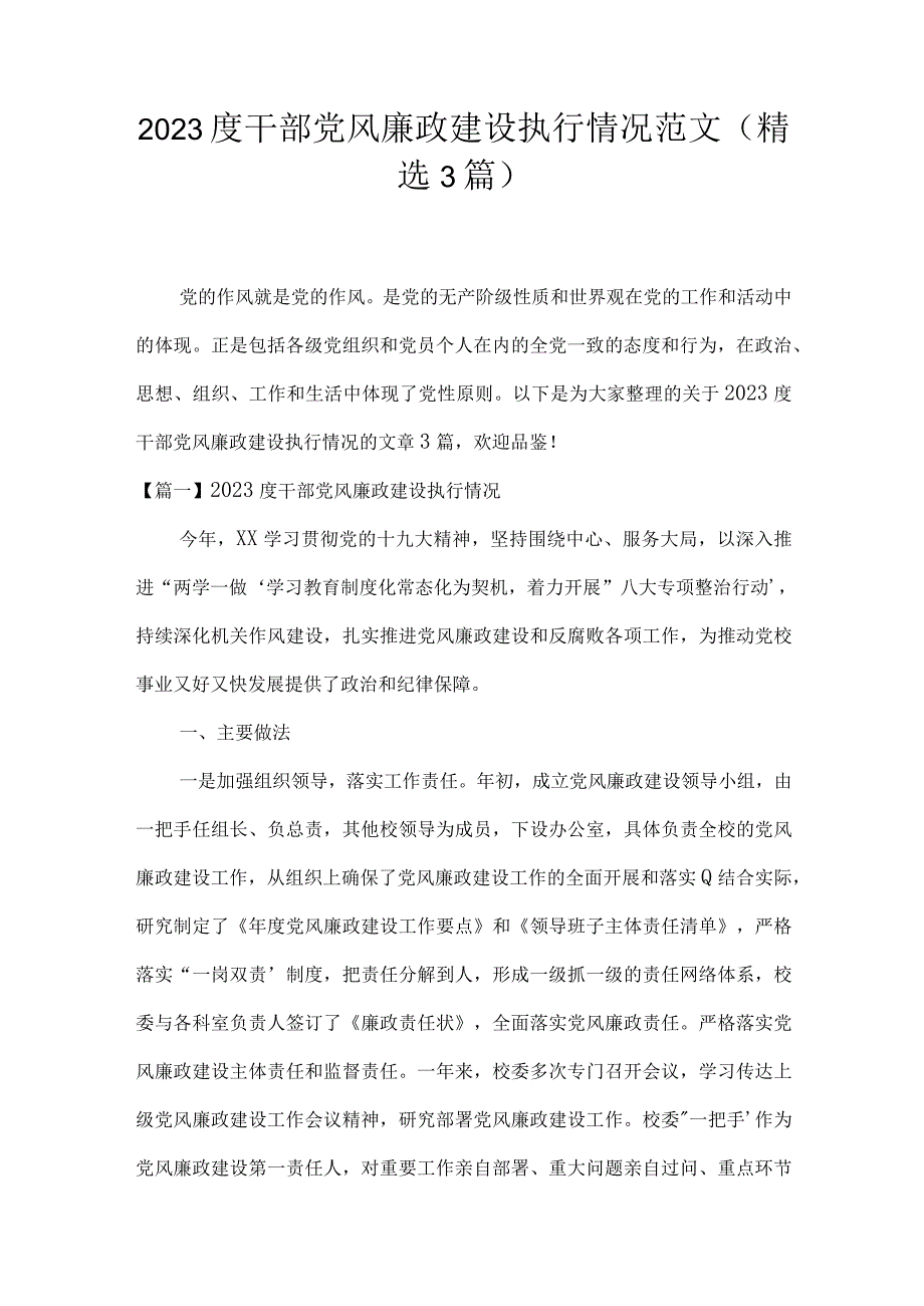 2023度干部党风廉政建设执行情况范文(精选3篇).docx_第1页