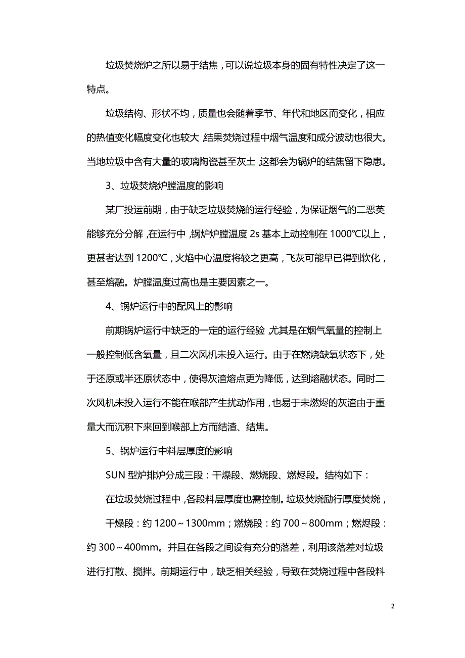 垃圾焚烧炉结焦问题原因分析和处理措施.doc_第2页