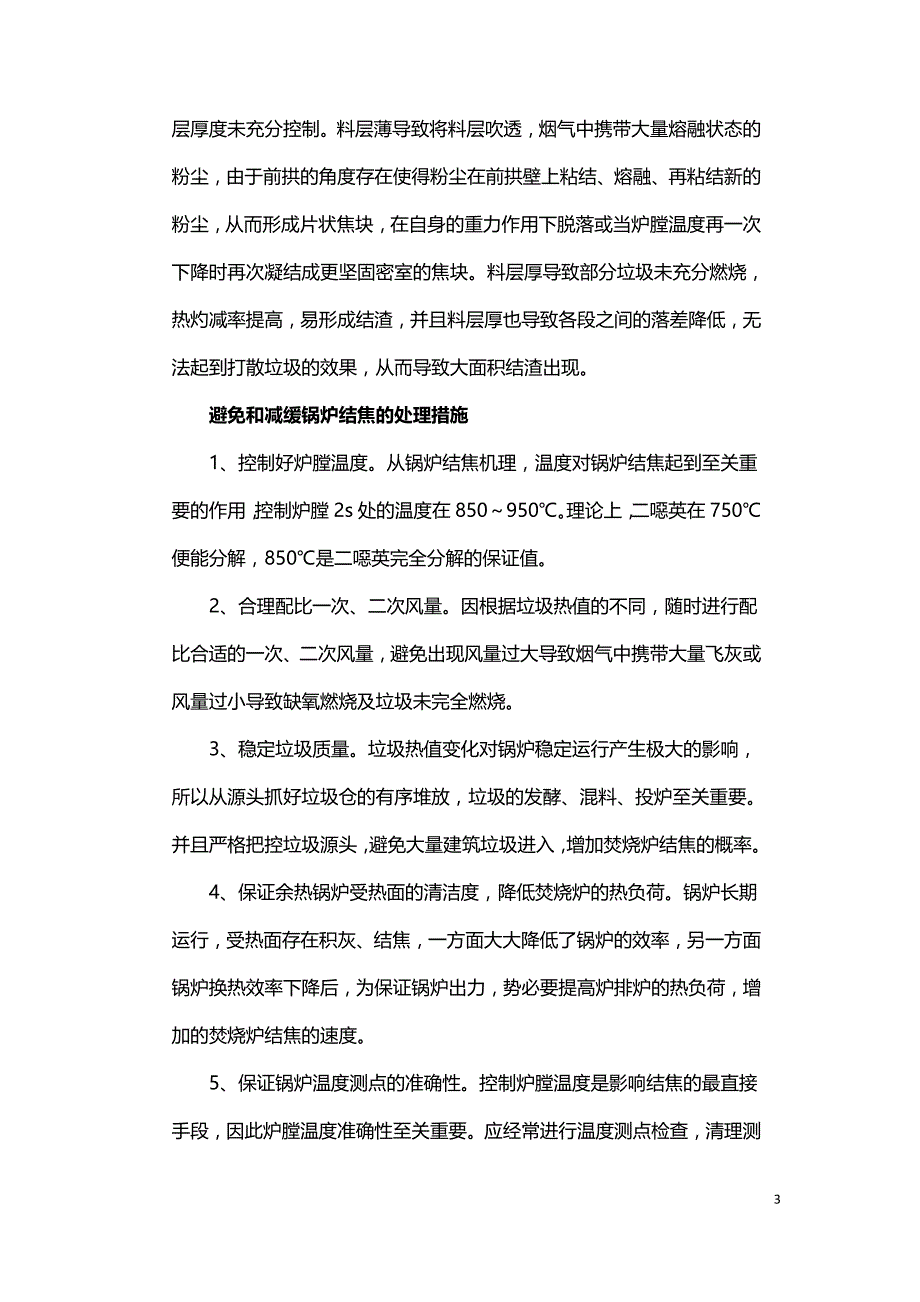 垃圾焚烧炉结焦问题原因分析和处理措施.doc_第3页