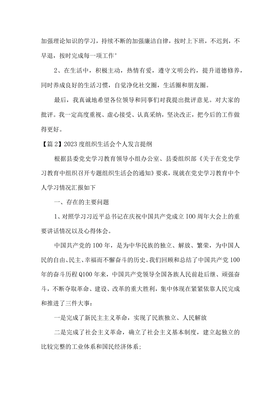 2023度组织生活会个人发言提纲范文六篇.docx_第2页