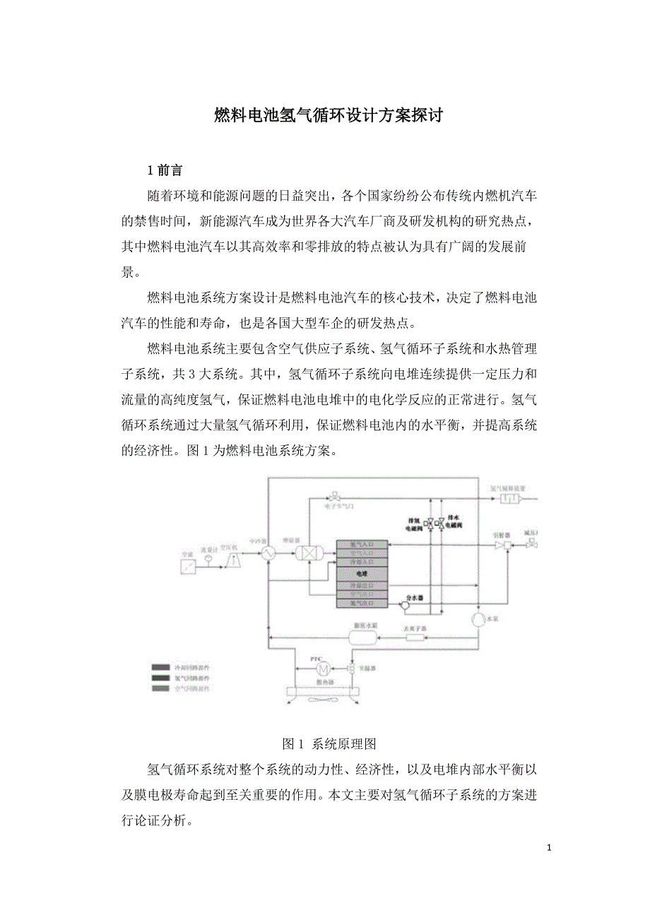 燃料电池氢气循环设计方案探讨.doc_第1页