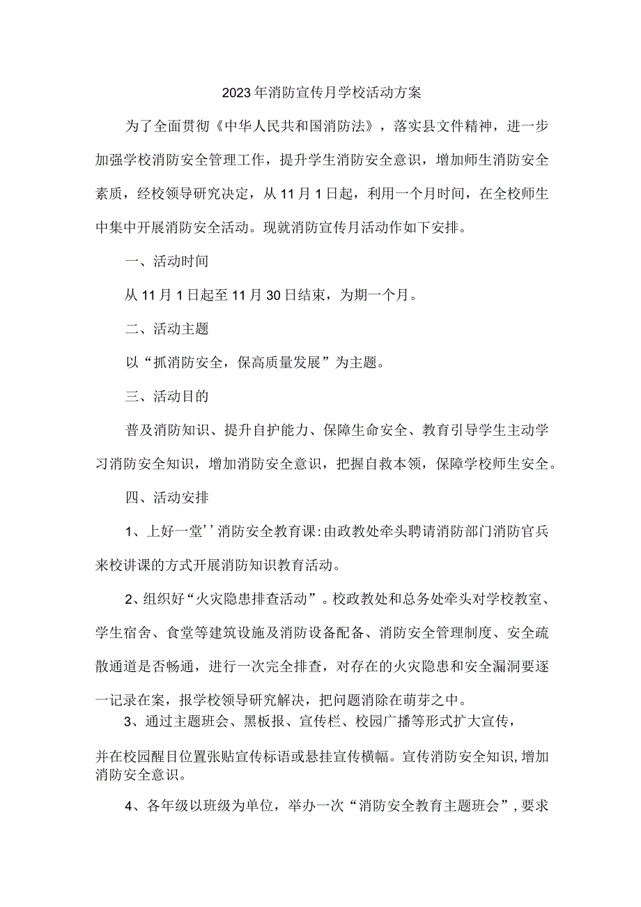 2023年消防宣传月学校活动方案.docx_第1页