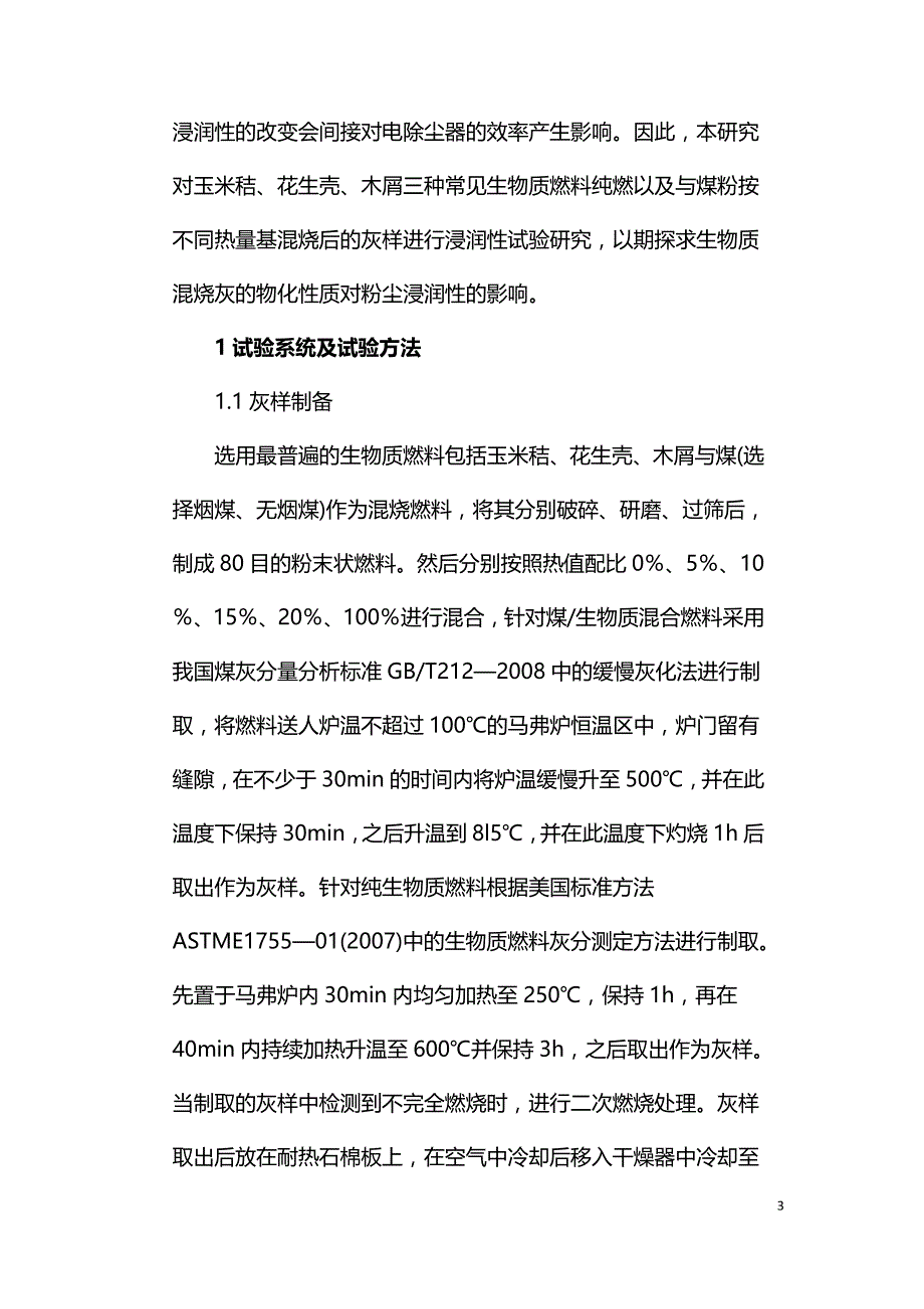 生物质与煤混烧灰浸润特性试验研究.doc_第3页