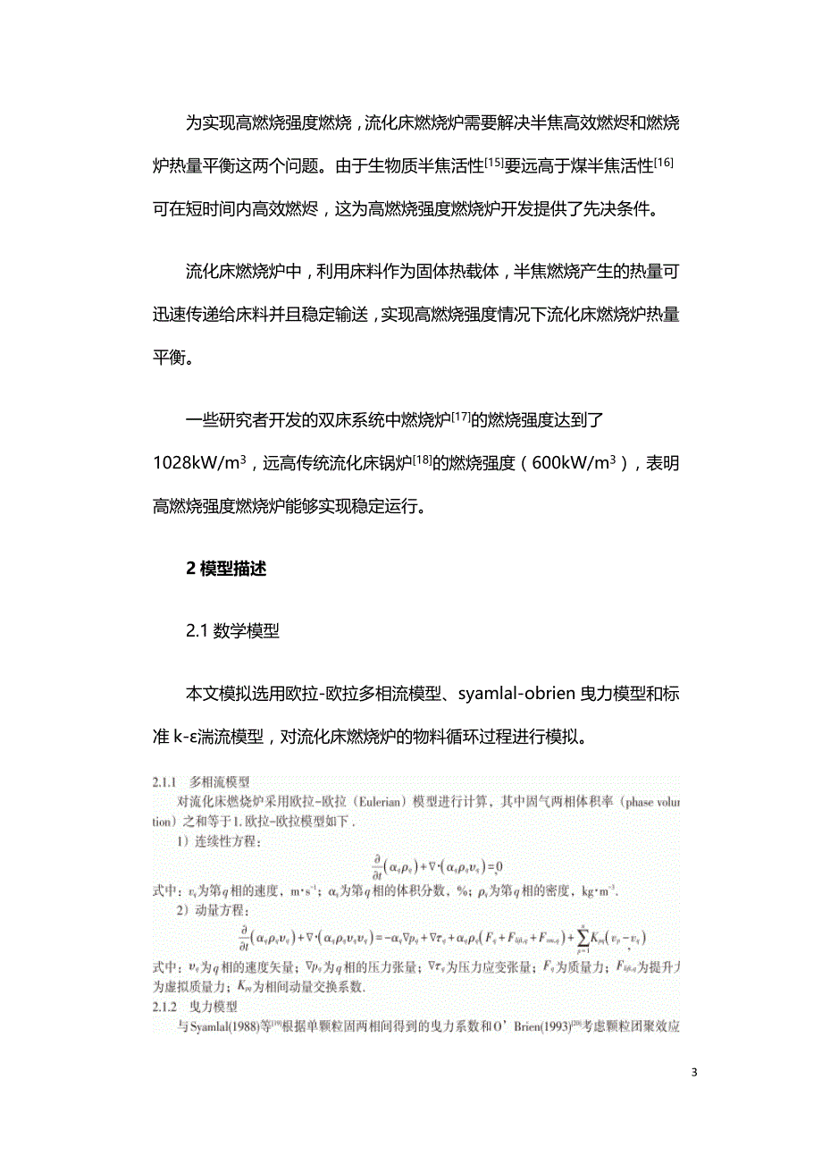 生物质双床气化流化床燃烧炉燃烧强度模拟研究.doc_第3页