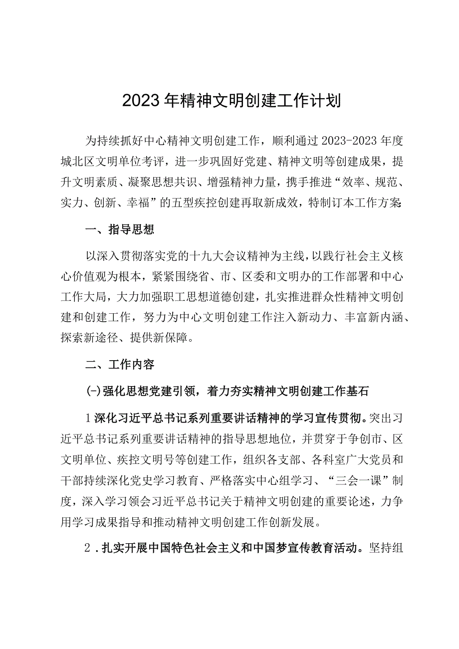 2023年精神文明创建工作计划.docx_第1页