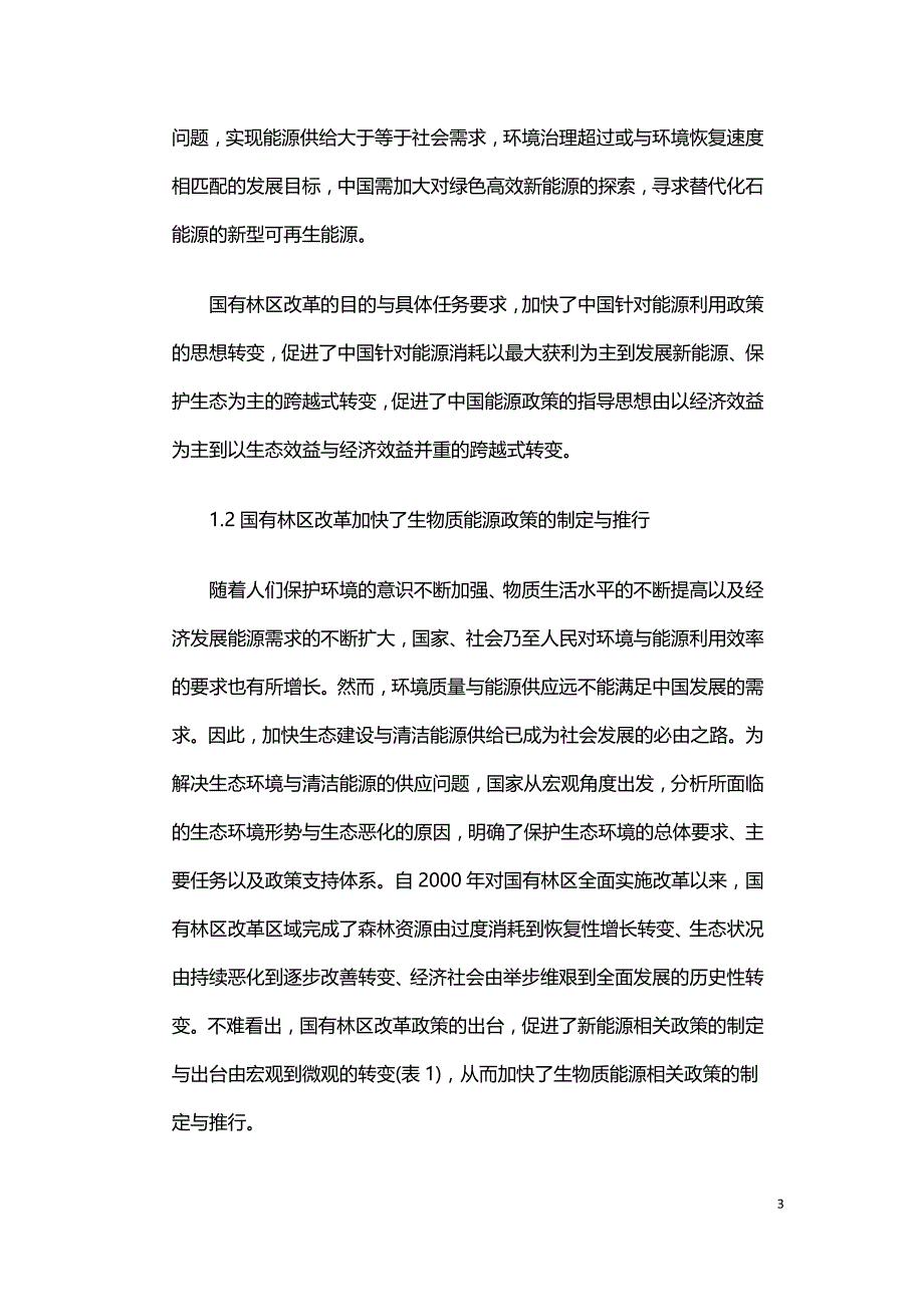 国有林区改革对生物质能源发展的影响.doc_第3页