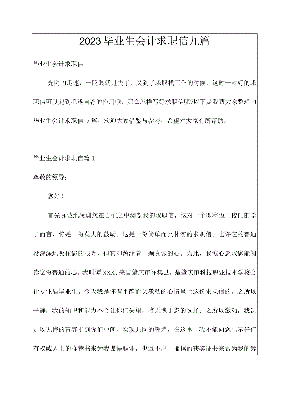 2023毕业生会计求职信九篇.docx_第1页