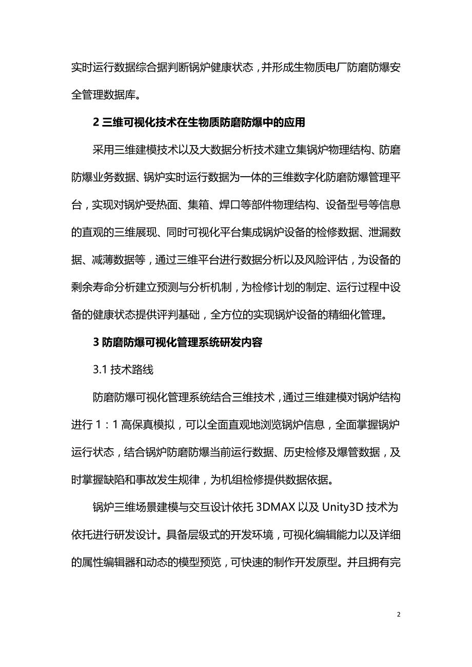 三维可视化技术在生物质锅炉防磨防爆管理中的应用.doc_第2页