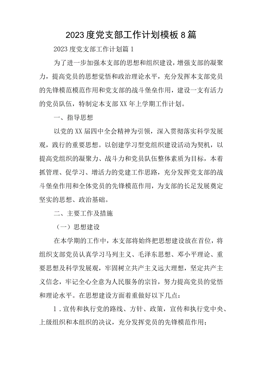 2023度党支部工作计划模板8篇.docx_第1页