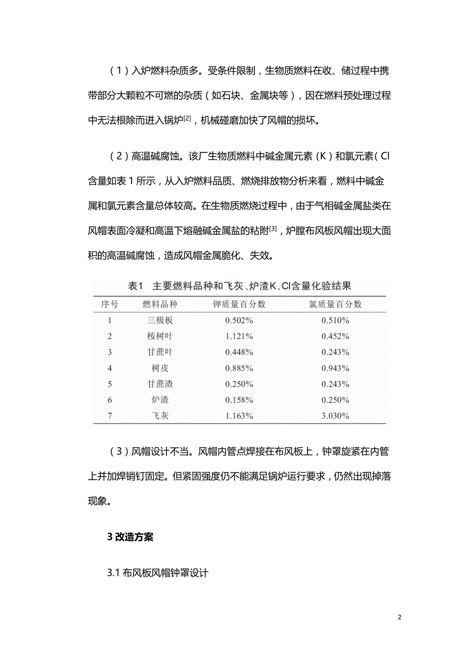 大型生物质循环流化床锅炉布风系统研究及应用.doc_第2页