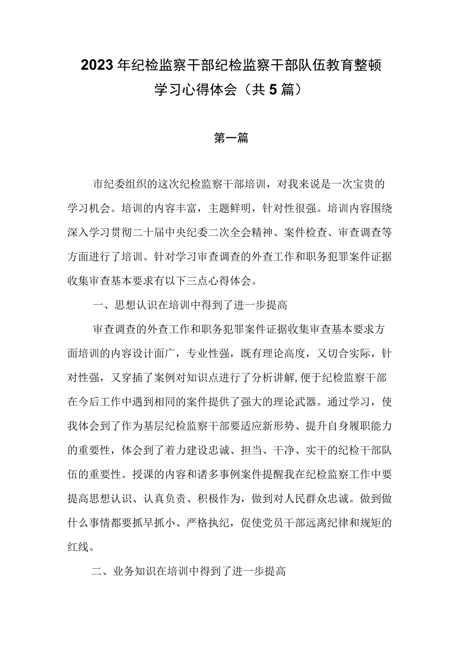 2023年纪检监察干部纪检监察干部队伍教育整顿学习心得体会共5篇.docx_第1页