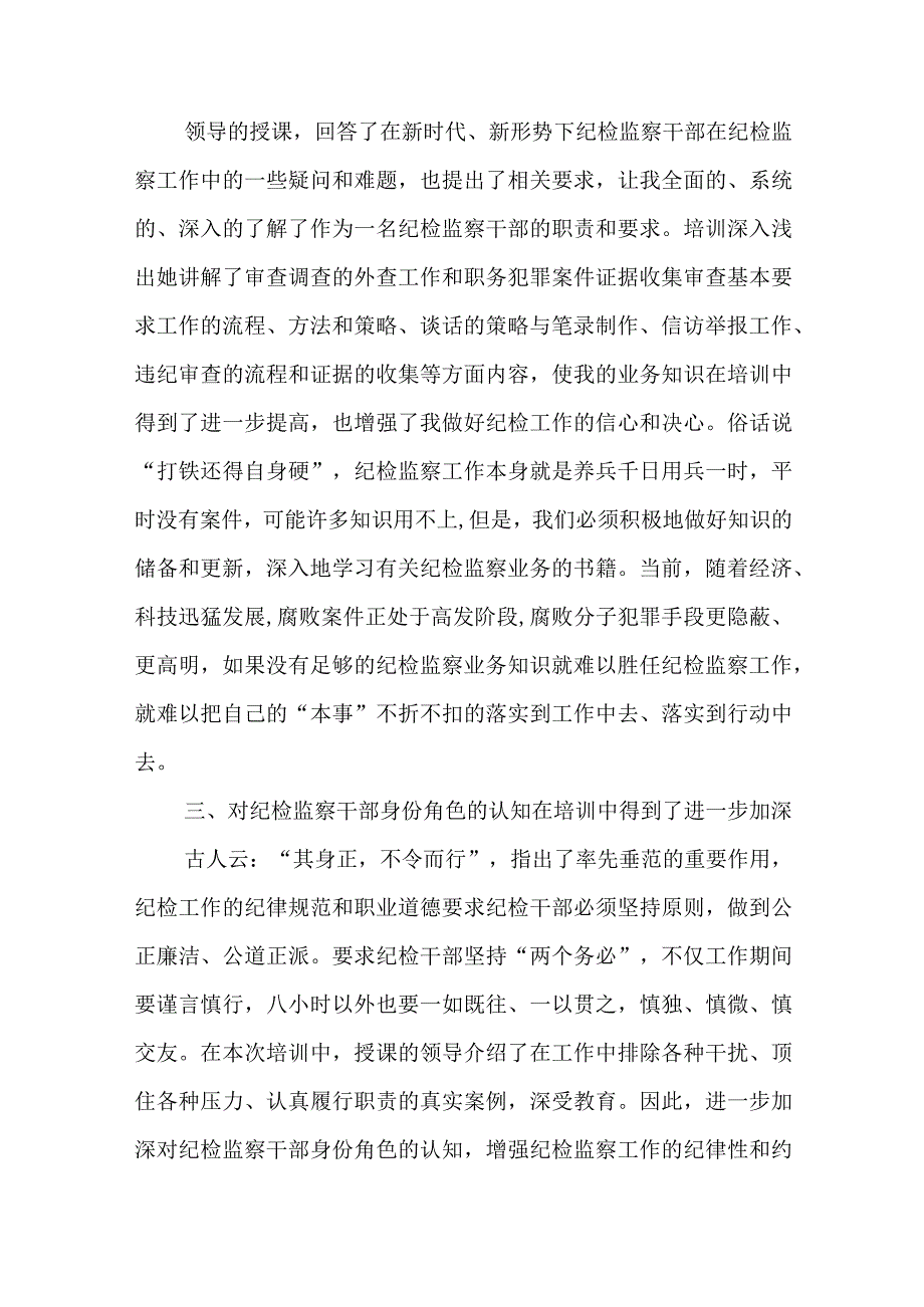 2023年纪检监察干部纪检监察干部队伍教育整顿学习心得体会共5篇.docx_第2页