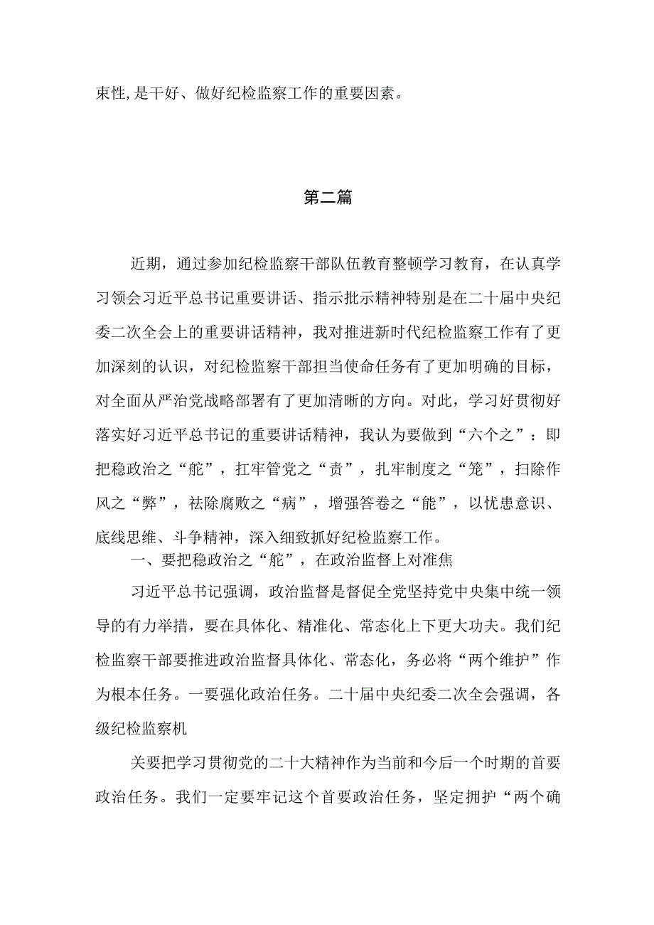 2023年纪检监察干部纪检监察干部队伍教育整顿学习心得体会共5篇.docx_第3页