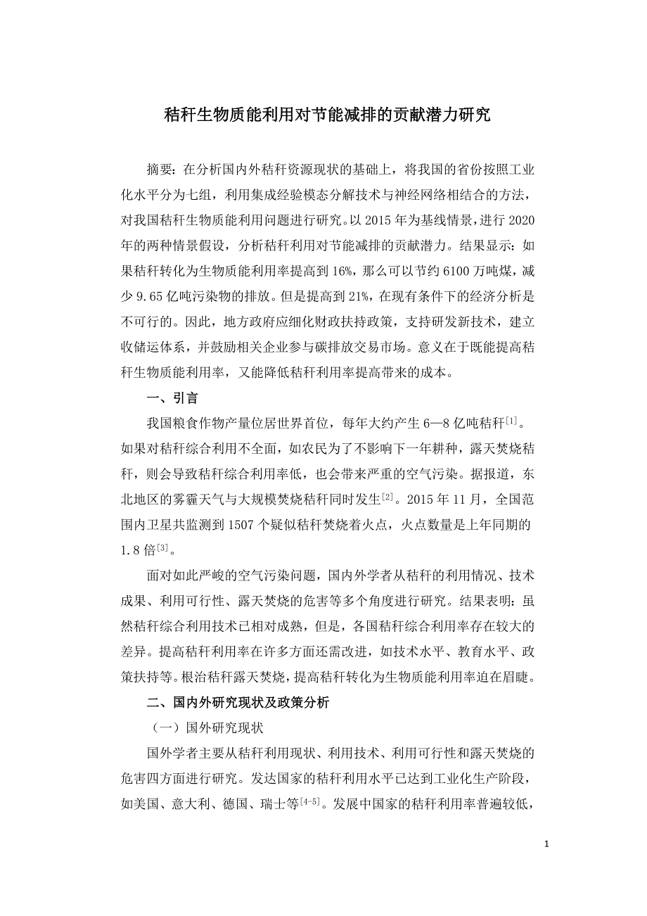 秸秆生物质能利用对节能减排的贡献潜力研究.doc_第1页