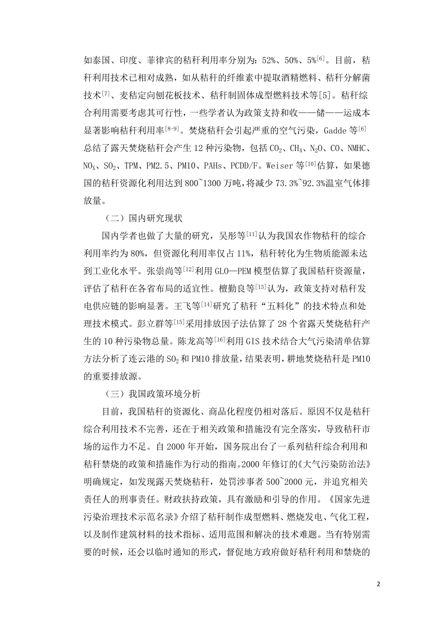 秸秆生物质能利用对节能减排的贡献潜力研究.doc_第2页