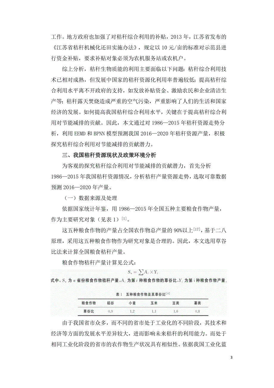 秸秆生物质能利用对节能减排的贡献潜力研究.doc_第3页