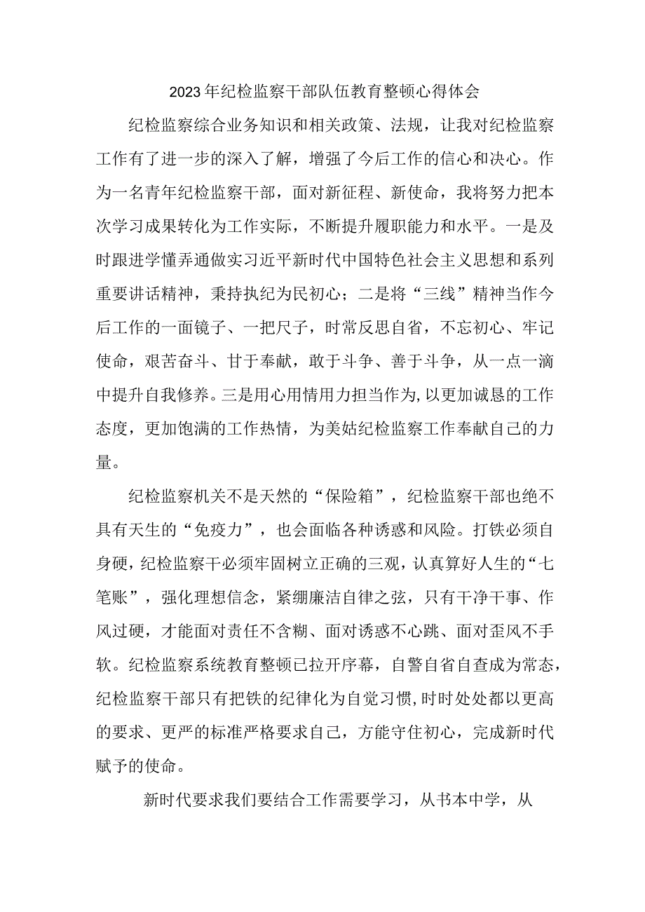 2023年高等院校纪检监察干部队伍教育整顿心得体会精编5篇.docx_第1页