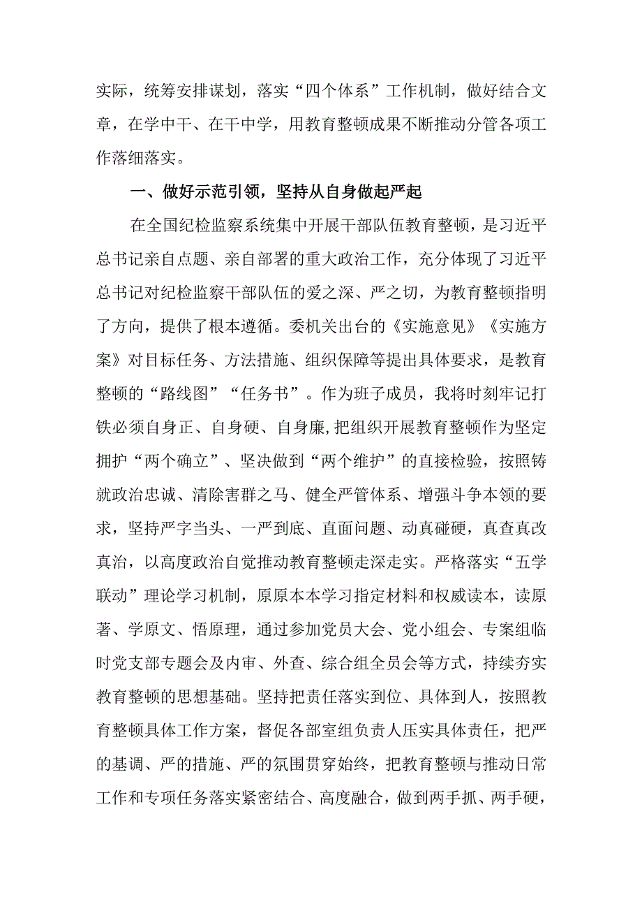 2023年纪委常委监委委员在纪检监察干部队伍教育整顿汇报会上的发言提纲.docx_第2页