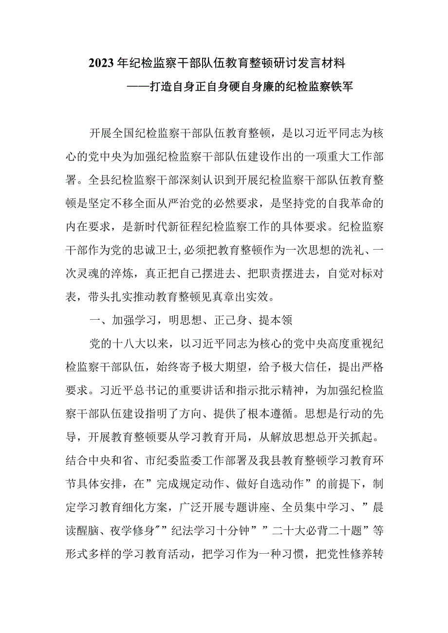 2023年纪检监察干部队伍教育整顿研讨发言材料精选三篇.docx_第1页