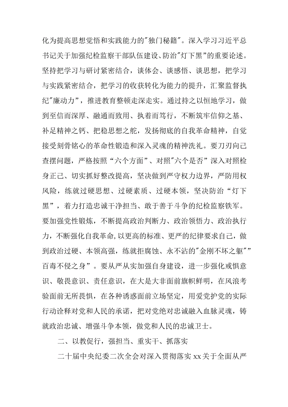 2023年纪检监察干部队伍教育整顿研讨发言材料精选三篇.docx_第2页