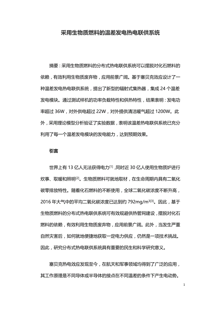 采用生物质燃料的温差发电热电联供系统.doc_第1页