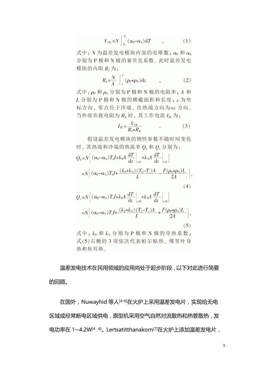 采用生物质燃料的温差发电热电联供系统.doc_第3页