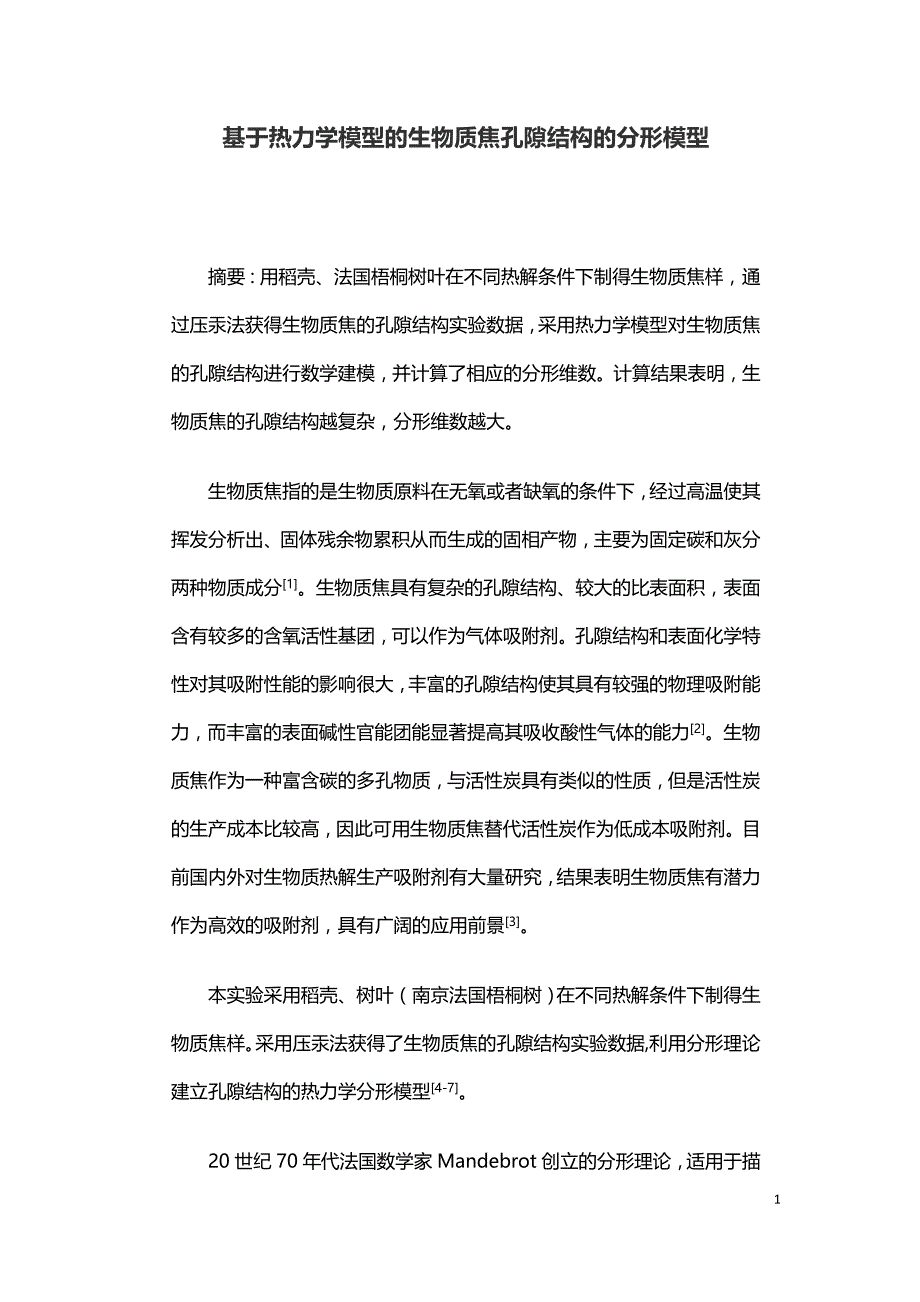 基于热力学模型的生物质焦孔隙结构的分形模型.doc_第1页