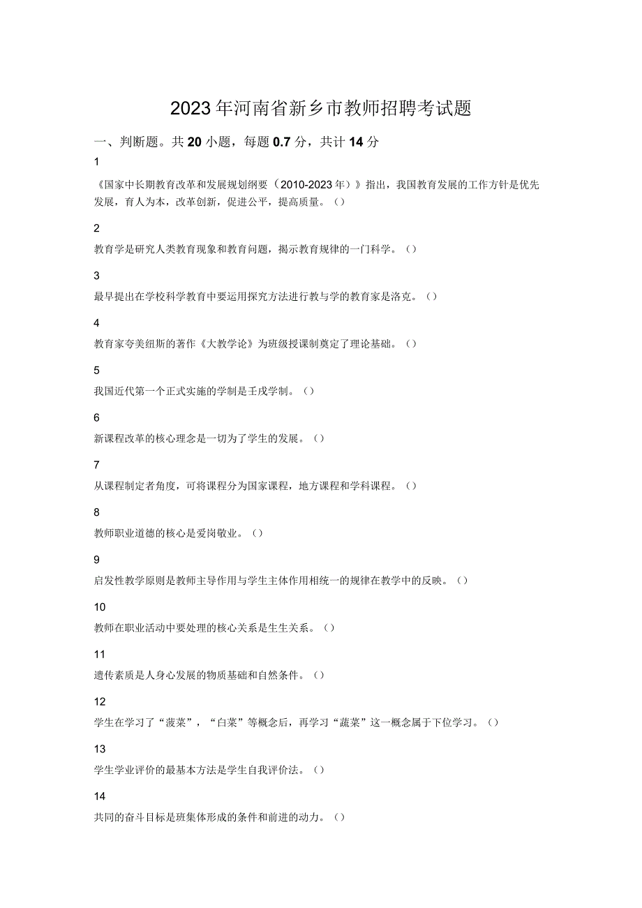 2023年河南省新乡市教师招聘考试题.docx_第1页