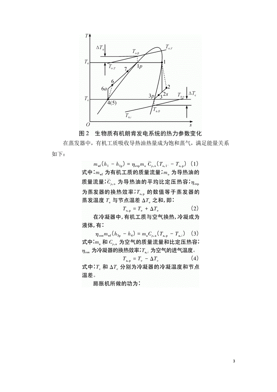 生物质有机朗肯发电系统热力性能分析.doc_第3页