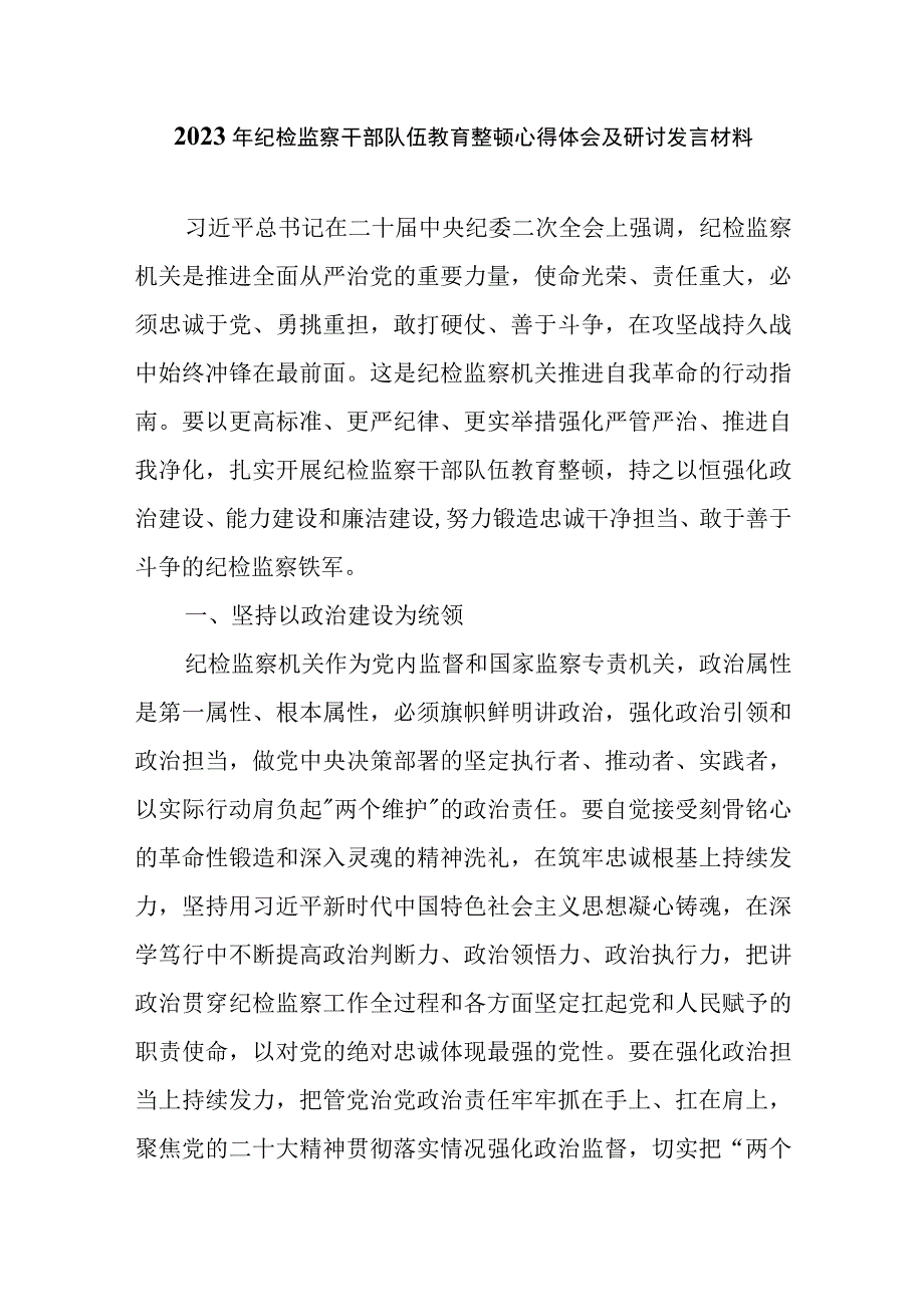 2023年纪检监察干部队伍教育整顿心得体会及研讨发言材料六篇.docx_第1页