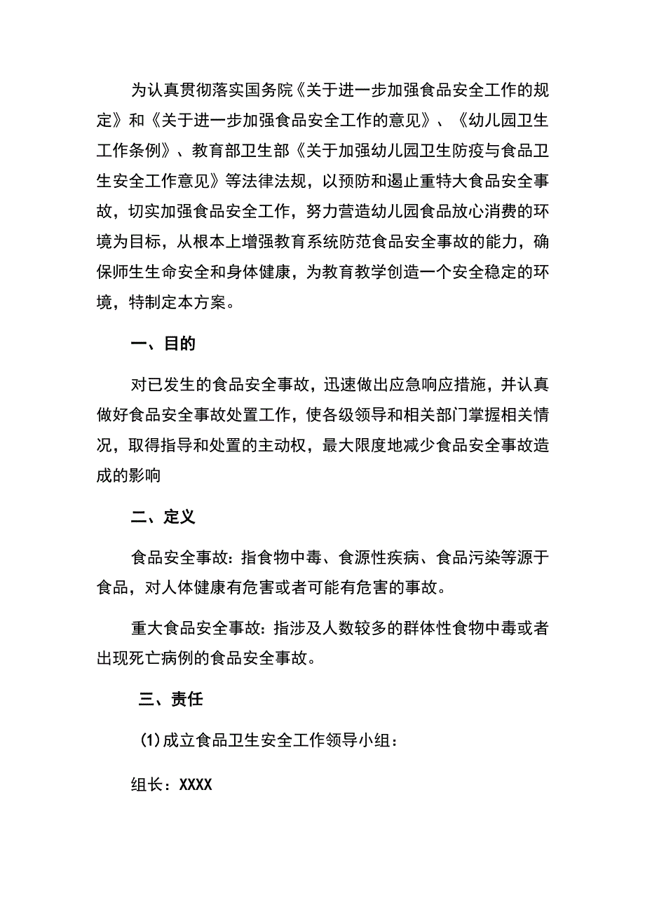 2023幼儿园食品安全突发事件应急处置方案详细版.docx_第2页