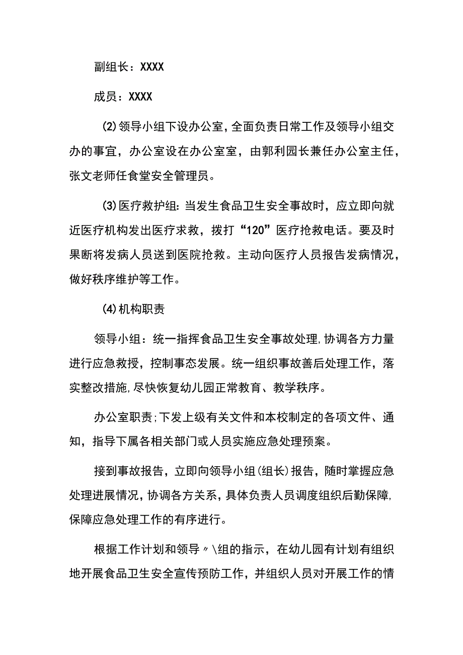 2023幼儿园食品安全突发事件应急处置方案详细版.docx_第3页