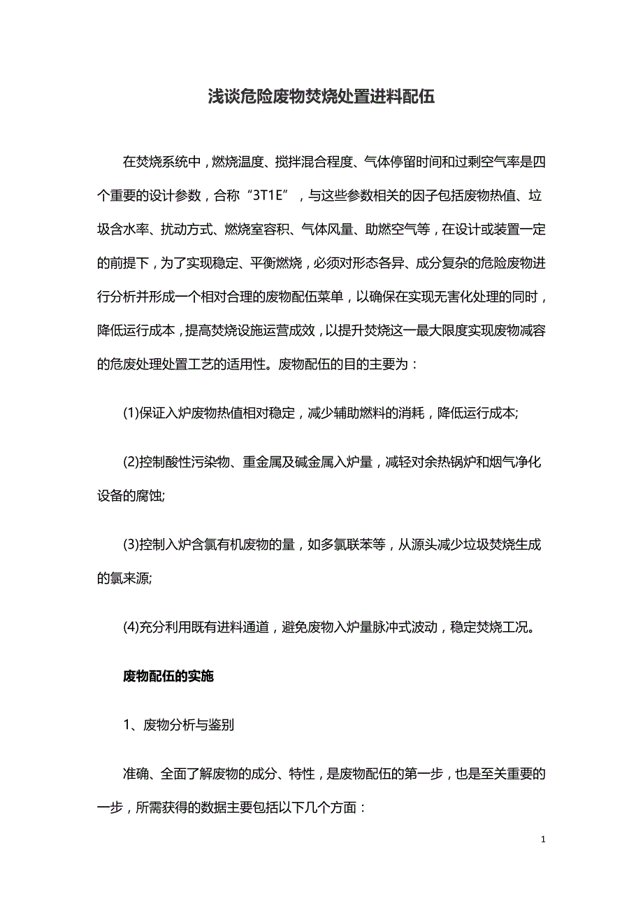 浅谈危险废物焚烧处置进料配伍.doc_第1页