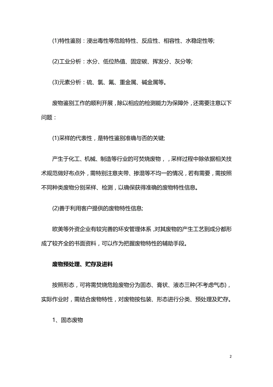 浅谈危险废物焚烧处置进料配伍.doc_第2页