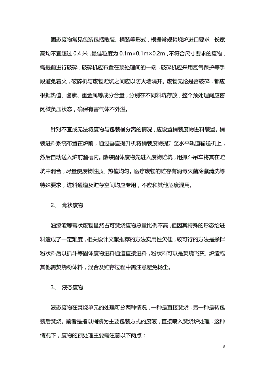 浅谈危险废物焚烧处置进料配伍.doc_第3页