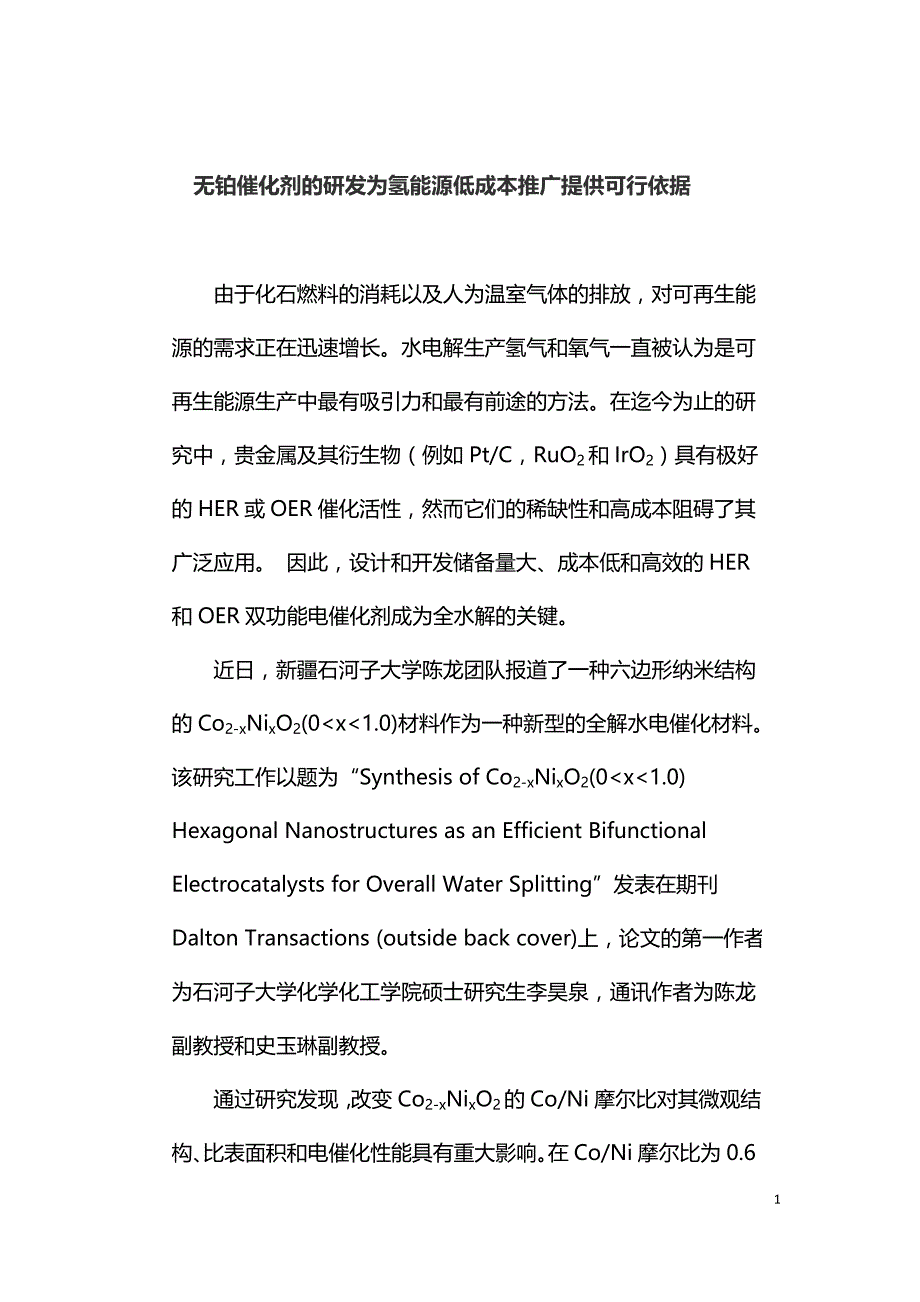 无铂催化剂的研发为氢能源低成本推广提供可行依据.doc_第1页