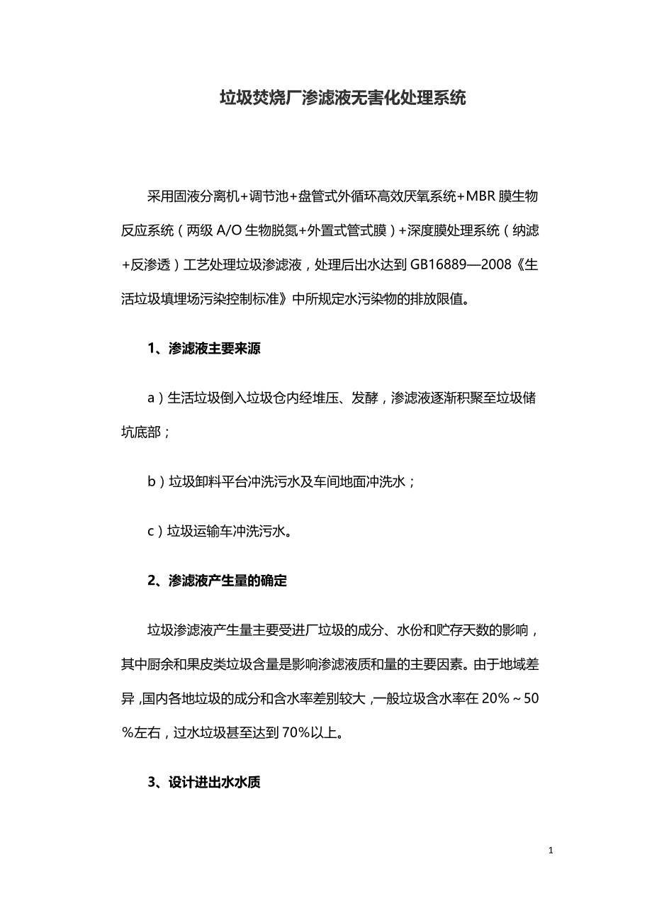 垃圾焚烧厂渗滤液无害化处理系统.doc_第1页