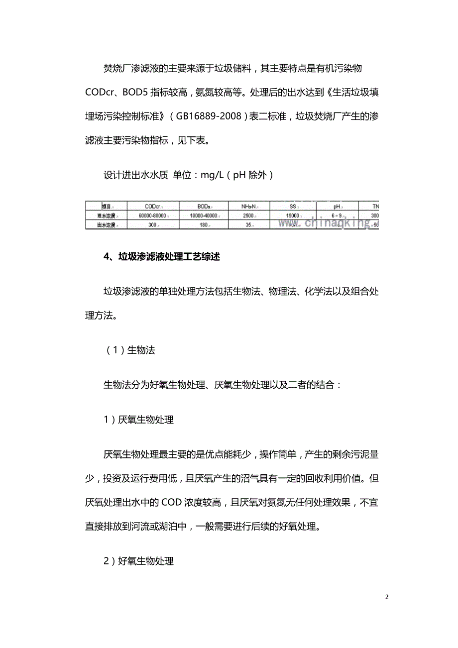 垃圾焚烧厂渗滤液无害化处理系统.doc_第2页