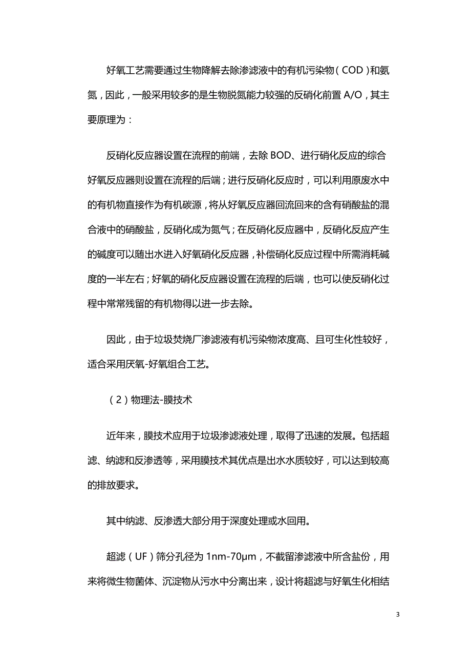 垃圾焚烧厂渗滤液无害化处理系统.doc_第3页