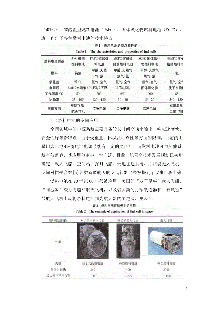 应用于空间燃料电池的氢技术研究进展.doc_第2页