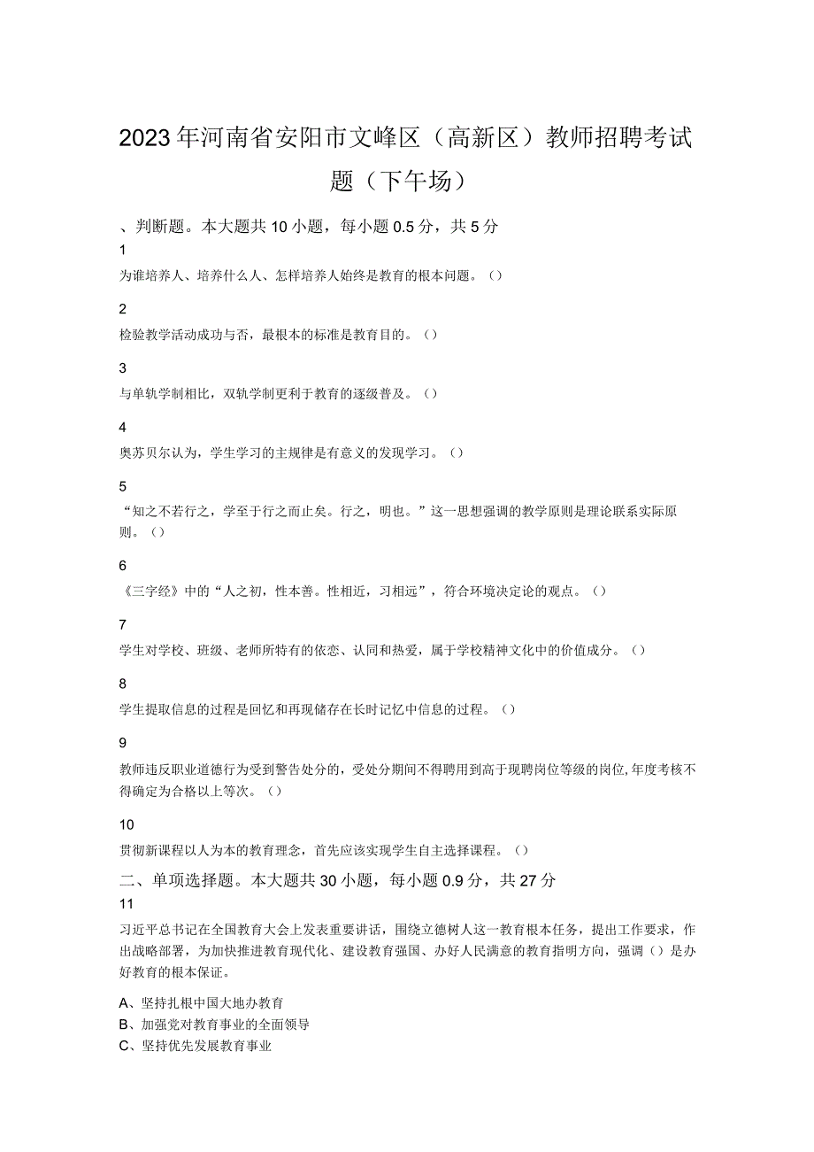 2023年河南省安阳市文峰区高新区教师招聘考试题下午场.docx_第1页