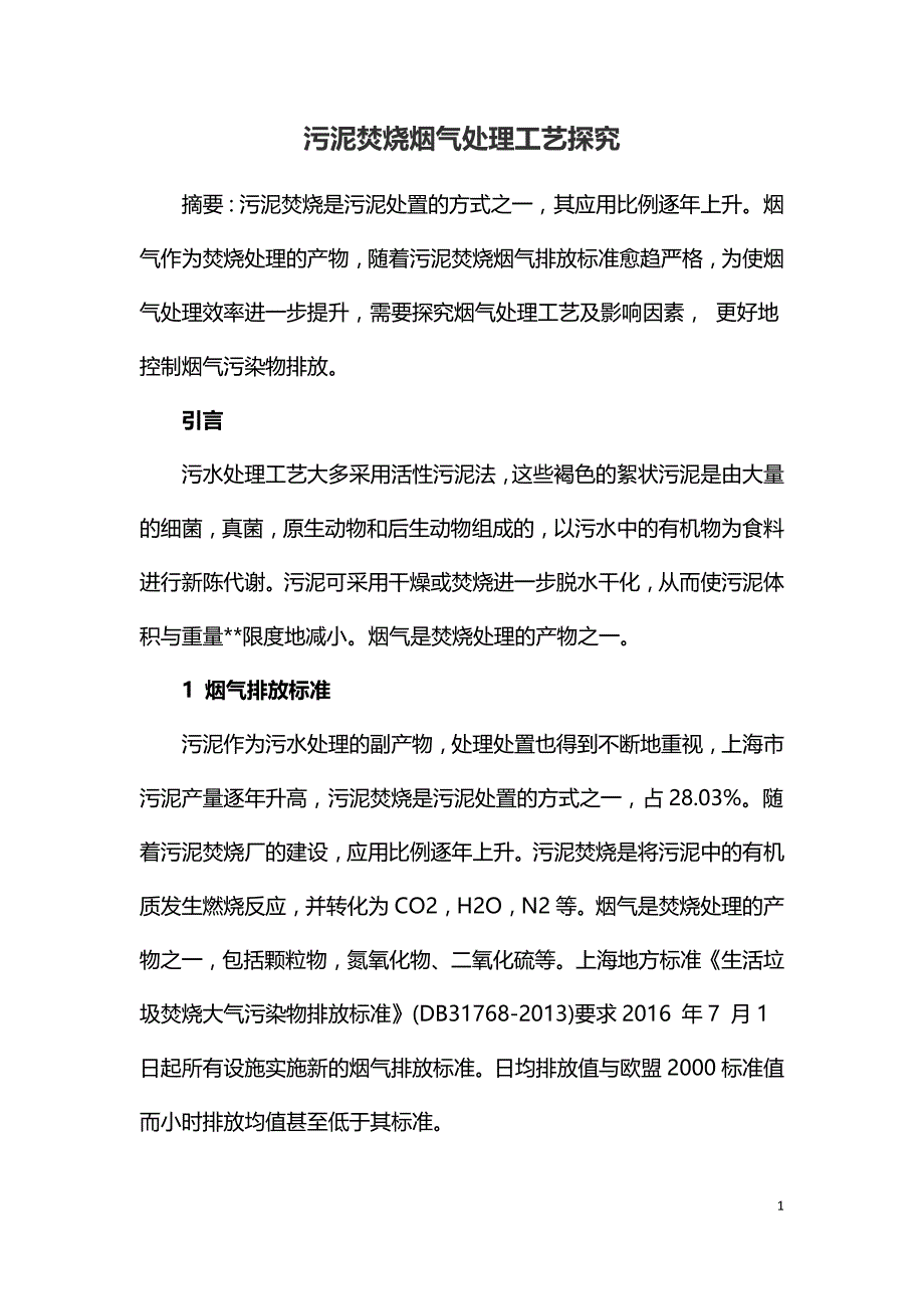 污泥焚烧烟气处理工艺探究.doc_第1页