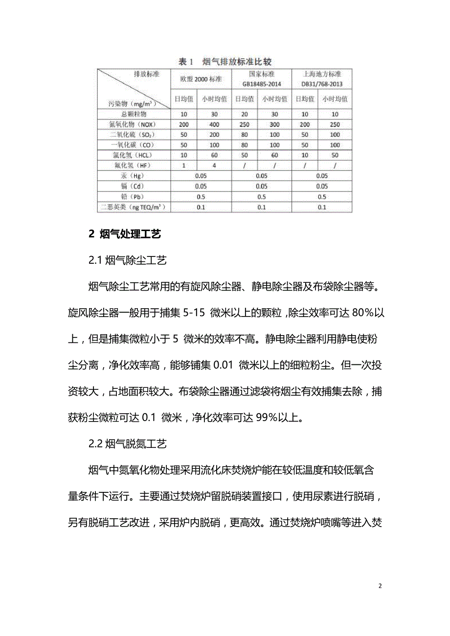 污泥焚烧烟气处理工艺探究.doc_第2页