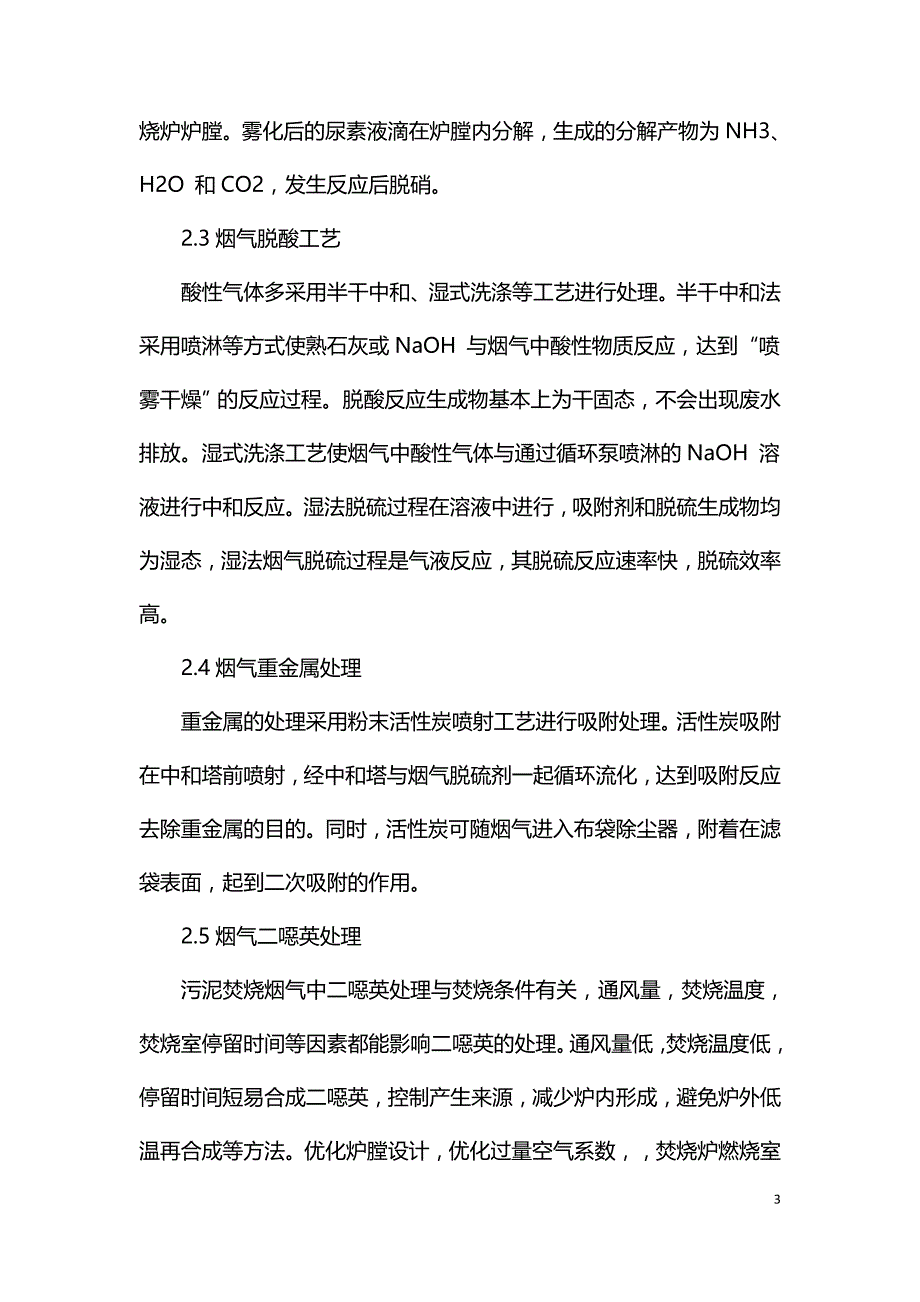 污泥焚烧烟气处理工艺探究.doc_第3页