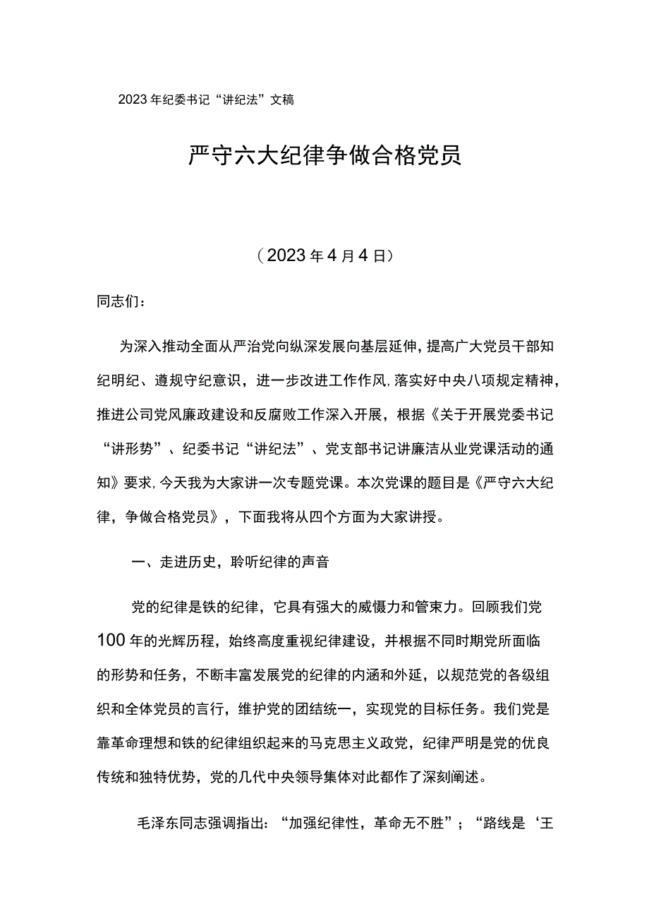 2023年纪委书记讲纪法文稿严守六大纪律争做合格党员.docx_第1页